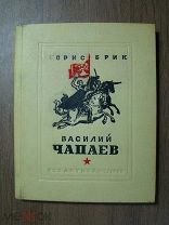 Борис Брик. Василий Чапаев. Поэма. Гослитиздат - 1938 г. Старт 1 руб.