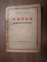 Людмила Попова. Киров на Невдубстрое. Поэма. Гослитиздат - 1936 г. Старт 1 руб.