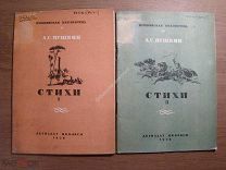 Пушкин А.С. Стихи. 1-2 выпуск. Детиздат - 1936 г. Старт 1 руб.