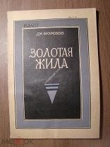 Дм.Морозов. Золотая жила. Комедия в 4-х действиях. Изд. Безбожник - 1930 г. Старт 1 руб.