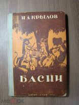 Крылов И.А. Басни. Кировское областное издательство - 1940 г. Илл. М.Г.Носырев. Старт 1 руб.