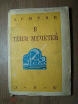 Сытин А. В тени мечетей. «Земля и Фабрика» - 1930 г. Обложка Д.Бажанова. Старт 1 руб.
