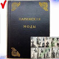 Журналы Подшивка - ПАРИЖСКИЕ МОДЫ - Царская Россия Нива 63 шт 1884 - 1903 гг СУПЕРРЕДКОСТЬ С 1р