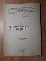 Рассохин И.И. Культурная обработка рыбы и ее продуктов. Изд. Верхнеудинск - 1930 г. Старт 1 руб.