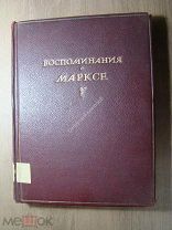 Воспоминания о Марксе. Изд. Молодая гвардия - 1940 г. Иллюстрации Н.Н Жукова. Старт 1 руб.