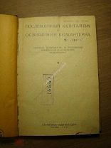 Послевоенный капитализм в освещении коминтерна. Сборник документов.Партиздат - 1932 г. Старт 1 р.