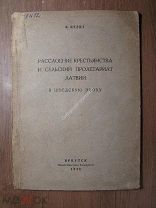 Пурит В. Расслоение крестьянства и сельский пролетариат Латвии в. Изд. Иркутск - 1928 г. Старт 1