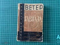 (Прижизненное, запрещенное издание) 1928 Андрей Белый. Ветер с Кавказа.