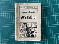 1908 Франк Ведекинд. Музыка.