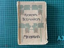 1908 Казимир Тетмайер. Собрание сочинений.