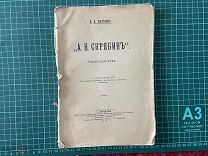 1916 А.П.Коптяев. А.Н.Скрябин.