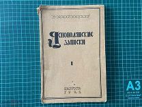 1922 Маковицкий. Яснополянские записки.
