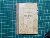 1939 Эркман-Шатриан. Новобранец 1813 года.