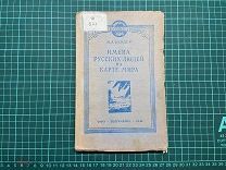 1948 Бендер. Имена русских людей на карте мира.