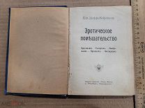ЭРОТИЧЕСКОЕ ПОМЕШАТЕЛЬСТВО - ЖАФФ КОФЕЙНОН - СТАРИННАЯ КНИГА ДО 1917 ГОДА - ОРИГИНАЛ - RRR