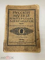 Книга «Русский музей императора Александра 3» Петроград 1915 год.