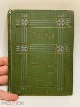 Книга Станислав Пшибышевский «Сыны Земли» Москва 1911 год