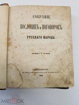 Собрание пословиц и поговорок русского народа. Даль В. И. 1862 г.