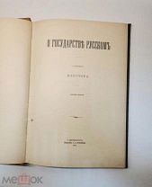 О Государстве Русском. Сочинение Флетчера. Издание второе. Санкт-Петербург Издание Суворина. 1905 г.