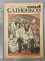 Старинный журнал 1917 год НОВЫЙ САТИРИКОН №13 Революция Пропаганда СОХРАН Оригинал