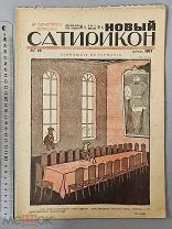 Старинный журнал 1917 год НОВЫЙ САТИРИКОН №15 Революция Пропаганда СОХРАН Оригинал