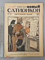Старинный журнал 1917 год НОВЫЙ САТИРИКОН №14 Революция Пропаганда СОХРАН Оригинал