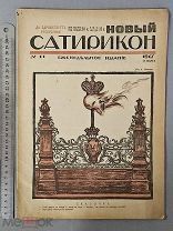Старинный журнал 1917 год НОВЫЙ САТИРИКОН №11 Революция Пропаганда СОХРАН Оригинал