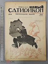 Старинный журнал 1917 год НОВЫЙ САТИРИКОН №33 Революция Пропаганда СОХРАН Оригинал
