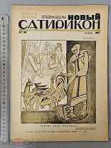 Старинный журнал 1917 год НОВЫЙ САТИРИКОН №38 Революция Пропаганда СОХРАН Оригинал