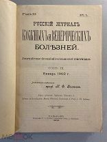 Старинная книга Русский журнал кожных и венерических болезней 1902 год том 3 медицина