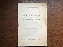 А.А.Ширинский-Шихматов «Медведь и медвежья охота» 1927г.