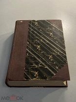 Старинная книга Элизе Реклю Человек и Земля том 1 издание П.Сойкина