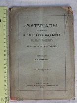 РАСПРОДАЖА редкая МАТЕРИАЛЫ к вопросу ВЫСОТАХ ПОДЪЕМА соляных растворов книга 1890 год № 21