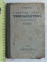 РАСПРОДАЖА редкая сборник задач ТРИГОНОМЕТРИЯ физика химия книги 1938 год № 26