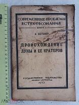 РАСПРОДАЖА редкая ПРОИСХОЖДЕНИЕ спутник ЛУНА и ее КРАТЕРОВ книга 1923 год № 27