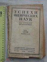 РАСПРОДАЖА редкая Успехи ФИЗИКА физических НАУКА журнал книга 1946 год № 30