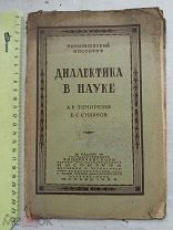 РАСПРОДАЖА редкая ДИАЛЕКТИКА в науке книга 1929 год № 31