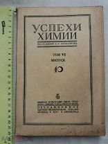 РАСПРОДАЖА редкая Успехи ФИЗИКА физических НАУКА журнал книга 1937 год № 32