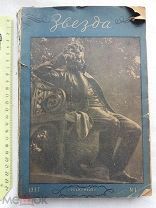РАСПРОДАЖА редкая ЗВЕЗДА литературно худ политический журнал книга 1937 год № 36