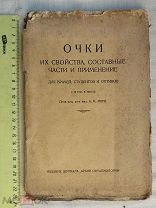 РАСПРОДАЖА редкий ОЧКИ свойства составные части применение ОПТИКА врачи книга 1928 год № 37