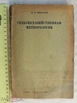 РАСПРОДАЖА редкий сельскохозяйственная метеорология книга 1937 год № 39