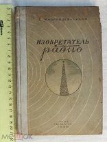 РАСПРОДАЖА редкий изобретение РАДИО история радиоприемник книга 1939 год № 40