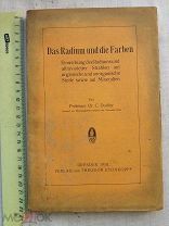РАСПРОДАЖА редкий РАДИЙ и ЦВЕТА влияние das radium und die farben книга 1910 год № 42