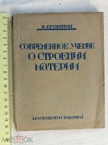 РАСПРОДАЖА редкий Современное учение о строении материи книга 1928 год № 45