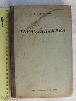 РАСПРОДАЖА редкий ТЕРМОДИНАМИКА книга 1936 год № 46
