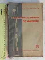 РАСПРОДАЖА редкий Лабораторные ЛАБОРАТОРИЯ занятия ФИЗИКА книга 1930 год № 29