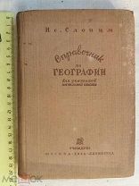 РАСПРОДАЖА редкий справочник по ГЕОГРАФИЯ учитель начальной школы книга 1936 год № 47