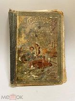 Книга «Севастопольский Мальчик» К. станюкович. До 1917 года.