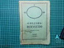 1914 О.Родэн. Искусство.