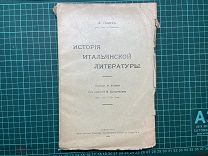 1909 А.Овэтт. История итальянской литературы.